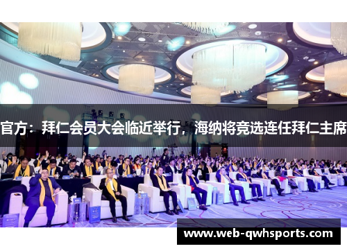 官方：拜仁会员大会临近举行，海纳将竞选连任拜仁主席