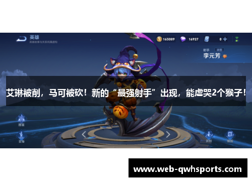 艾琳被削,马可被砍!新的“最强射手”出现,能虐哭2个猴子! 艾琳被削,马可被砍!新的“最强射手”出现,能虐哭2个猴子!