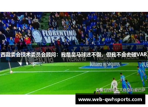 西裁委会技术委员会顾问：我是皇马球迷不假，但我不会去碰VAR