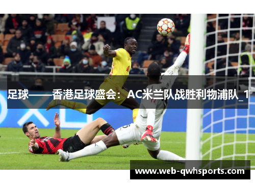 足球——香港足球盛会：AC米兰队战胜利物浦队_1