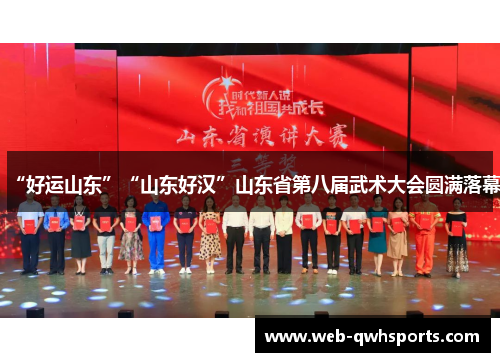 “好运山东”“山东好汉”山东省第八届武术大会圆满落幕