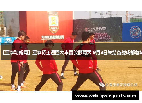 【亚泰动新闻】亚泰将士返回大本营放假两天 9月3日集结备战成都蓉城 【亚泰动新闻】亚泰将士返回大本营放假两天 9月3日集结备战成都蓉城