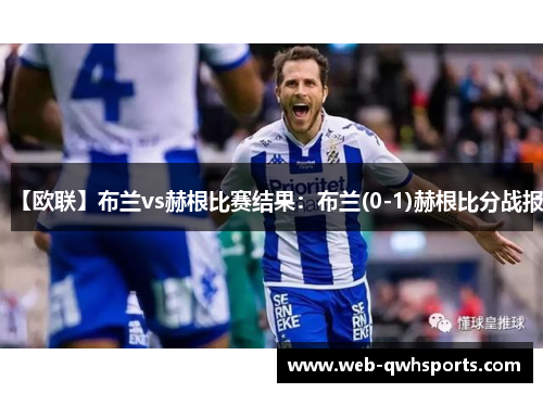 【欧联】布兰vs赫根比赛结果:布兰(0-1)赫根比分战报 【欧联】布兰vs赫根比赛结果:布兰(0-1)赫根比分战报