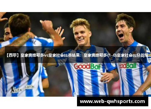 【西甲】皇家奥维耶多vs皇家社会比赛结果：皇家奥维耶多(1-0)皇家社会比分战报