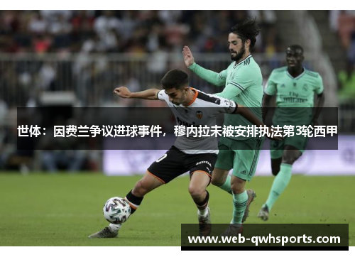 世体：因费兰争议进球事件，穆内拉未被安排执法第3轮西甲