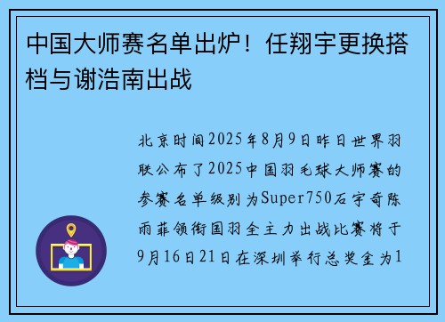 中国大师赛名单出炉!任翔宇更换搭档与谢浩南出战 中国大师赛名单出炉!任翔宇更换搭档与谢浩南出战