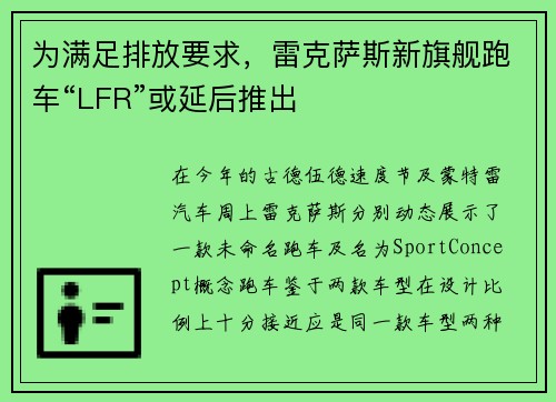 为满足排放要求，雷克萨斯新旗舰跑车“LFR”或延后推出