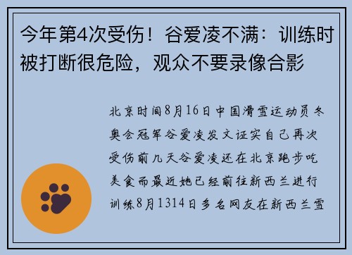 今年第4次受伤!谷爱凌不满:训练时被打断很危险,观众不要录像合影 今年第4次受伤!谷爱凌不满:训练时被打断很危险,观众不要录像合影