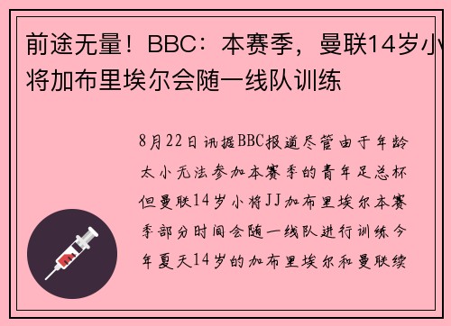 前途无量！BBC：本赛季，曼联14岁小将加布里埃尔会随一线队训练