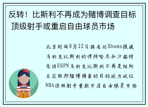 反转!比斯利不再成为赌博调查目标 顶级射手或重启自由球员市场 反转!比斯利不再成为赌博调查目标 顶级射手或重启自由球员市场