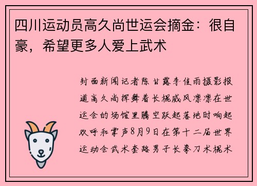四川运动员高久尚世运会摘金：很自豪，希望更多人爱上武术