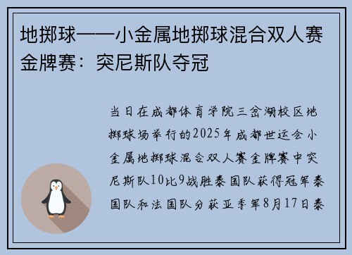 地掷球——小金属地掷球混合双人赛金牌赛:突尼斯队夺冠 地掷球——小金属地掷球混合双人赛金牌赛:突尼斯队夺冠