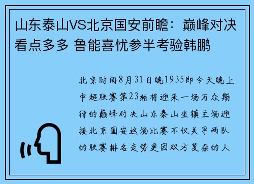 山东泰山VS北京国安前瞻：巅峰对决看点多多 鲁能喜忧参半考验韩鹏