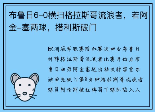 布鲁日6-0横扫格拉斯哥流浪者,若阿金-塞两球,措利斯破门 布鲁日6-0横扫格拉斯哥流浪者,若阿金-塞两球,措利斯破门
