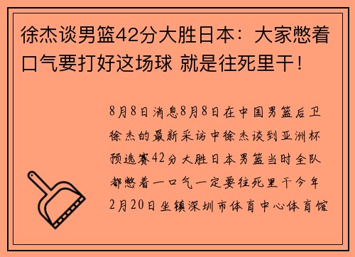 徐杰谈男篮42分大胜日本:大家憋着口气要打好这场球 就是往死里干! 徐杰谈男篮42分大胜日本:大家憋着口气要打好这场球 就是往死里干!
