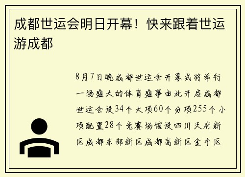 成都世运会明日开幕!快来跟着世运游成都 成都世运会明日开幕!快来跟着世运游成都