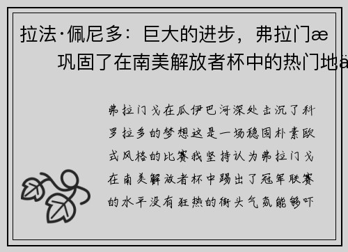 拉法·佩尼多:巨大的进步,弗拉门戈巩固了在南美解放者杯中的热门地位 拉法·佩尼多:巨大的进步,弗拉门戈巩固了在南美解放者杯中的热门地位