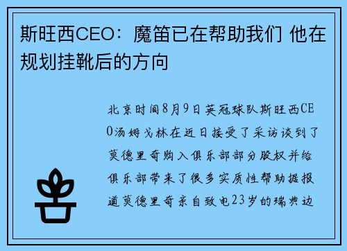 斯旺西CEO:魔笛已在帮助我们 他在规划挂靴后的方向 斯旺西CEO:魔笛已在帮助我们 他在规划挂靴后的方向