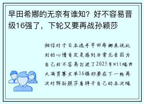 早田希娜的无奈有谁知？好不容易晋级16强了，下轮又要再战孙颖莎