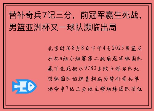 替补奇兵7记三分，前冠军赢生死战，男篮亚洲杯又一球队濒临出局
