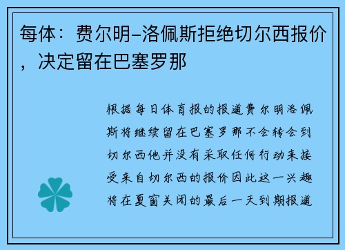 每体:费尔明-洛佩斯拒绝切尔西报价,决定留在巴塞罗那 每体:费尔明-洛佩斯拒绝切尔西报价,决定留在巴塞罗那