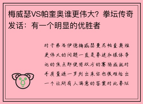 梅威瑟VS帕奎奥谁更伟大?拳坛传奇发话:有一个明显的优胜者 梅威瑟VS帕奎奥谁更伟大?拳坛传奇发话:有一个明显的优胜者