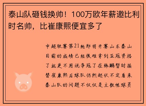 泰山队砸钱换帅!100万欧年薪邀比利时名帅,比崔康熙便宜多了 泰山队砸钱换帅!100万欧年薪邀比利时名帅,比崔康熙便宜多了