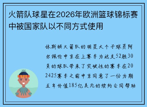火箭队球星在2026年欧洲篮球锦标赛中被国家队以不同方式使用 火箭队球星在2026年欧洲篮球锦标赛中被国家队以不同方式使用