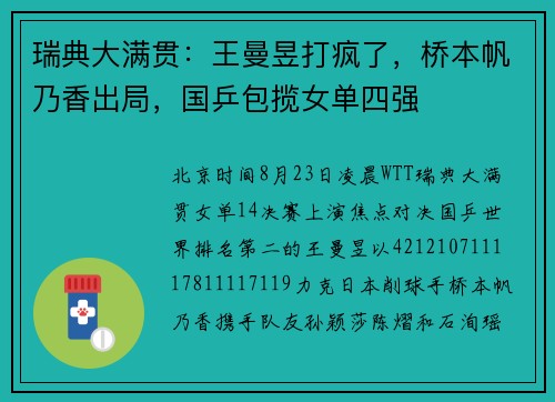 瑞典大满贯：王曼昱打疯了，桥本帆乃香出局，国乒包揽女单四强