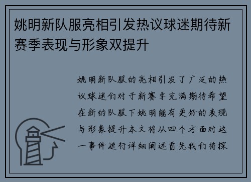 姚明新队服亮相引发热议球迷期待新赛季表现与形象双提升