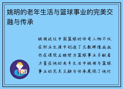 姚明的老年生活与篮球事业的完美交融与传承