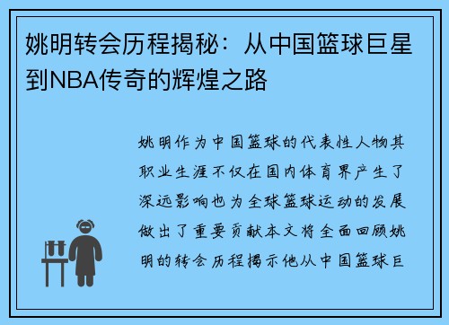 姚明转会历程揭秘：从中国篮球巨星到NBA传奇的辉煌之路