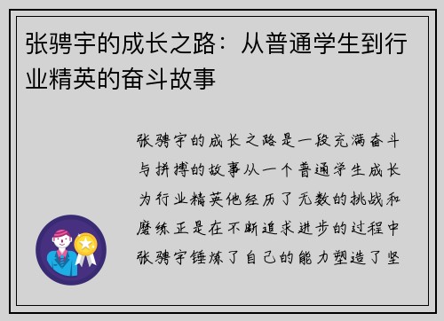 张骋宇的成长之路：从普通学生到行业精英的奋斗故事