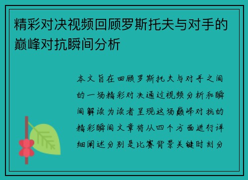 精彩对决视频回顾罗斯托夫与对手的巅峰对抗瞬间分析