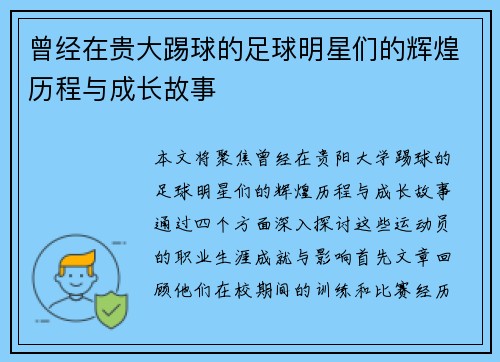 曾经在贵大踢球的足球明星们的辉煌历程与成长故事