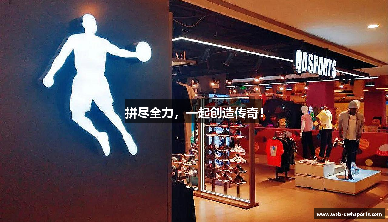 拼尽全力，一起创造传奇！